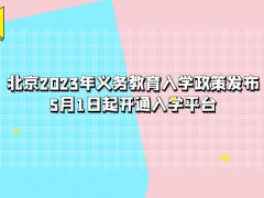 北京2023年義務(wù)教育入學(xué)政策發(fā)布，5月1日起開通入學(xué)平臺