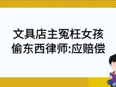 文具店主冤枉女孩偷東西 律師:應(yīng)賠償