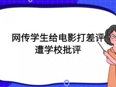 網(wǎng)傳學(xué)生給電影打差評遭學(xué)校批評