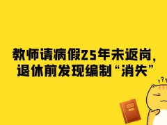 教師請病假25年未返崗，退休前發(fā)現(xiàn)編制“消失”
