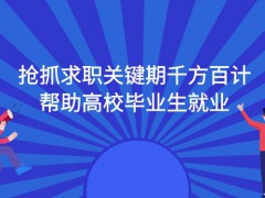 搶抓求職就業(yè)關(guān)鍵期千方百計(jì)幫助高校畢業(yè)生就業(yè)