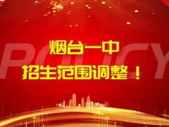 煙臺(tái)一中招生范圍調(diào)整！