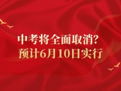 中考將全面取消？預(yù)計(jì)6月10日實(shí)行