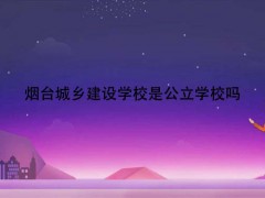 煙臺城鄉(xiāng)建設(shè)學(xué)校是公立學(xué)校嗎