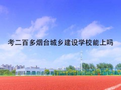 煙臺城鄉(xiāng)建設(shè)學(xué)校報名時間