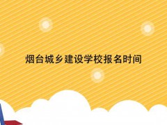 煙臺城鄉(xiāng)建設(shè)學(xué)校在煙臺的排名