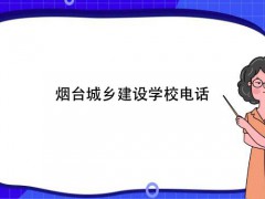 煙臺城鄉(xiāng)建設(shè)學(xué)校電話