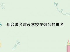 考二百多煙臺城鄉(xiāng)建設(shè)學(xué)校能上嗎