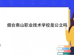 煙臺南山職業(yè)技術(shù)學(xué)校是公立嗎
