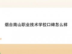 煙臺(tái)南山職業(yè)技術(shù)學(xué)?？诒趺礃? onerror=