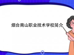 煙臺(tái)南山職業(yè)技術(shù)學(xué)校簡介