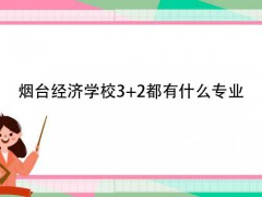 煙臺經(jīng)濟學校3+2都有什么專業(yè)