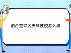 煙臺(tái)芝罘區(qū)天虹技校怎么樣