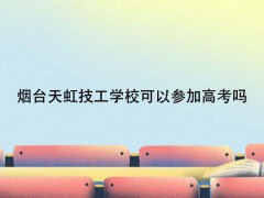 煙臺天虹技工學(xué)?？梢詤⒓痈呖紗? onerror=