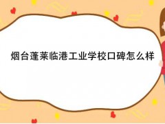 煙臺蓬萊臨港工業(yè)學?？诒趺礃? onerror=