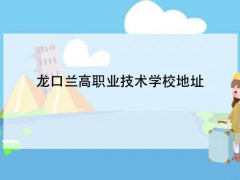 龍口蘭高職業(yè)技術學校地址