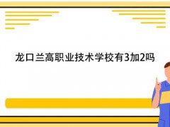 龍口蘭高職業(yè)技術學校有3加2嗎