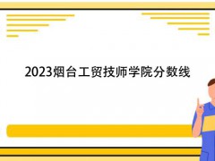 2023煙臺工貿(mào)技師學院分數(shù)線