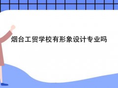 煙臺(tái)工貿(mào)學(xué)校有形象設(shè)計(jì)專業(yè)嗎