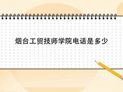 煙臺工貿(mào)技師學(xué)院電話是多少
