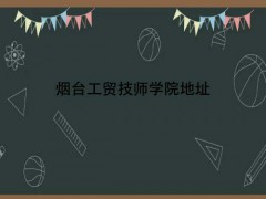 煙臺工貿(mào)技師學(xué)院地址