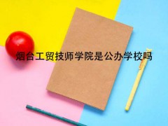 煙臺工貿(mào)技師學(xué)院是公辦學(xué)校嗎