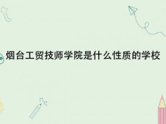 煙臺(tái)工貿(mào)技師學(xué)院是什么性質(zhì)的學(xué)校