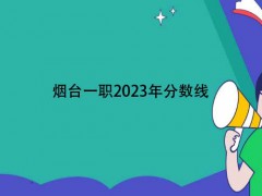 煙臺(tái)一職2023年分?jǐn)?shù)線
