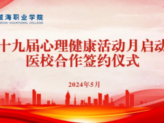心理健康活動月丨威職攜手威海市立第三醫(yī)院簽署醫(yī)校合作協(xié)議