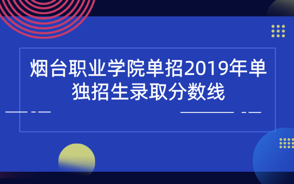 煙臺職業(yè)學院單招2019年單獨招生錄取分數(shù)線