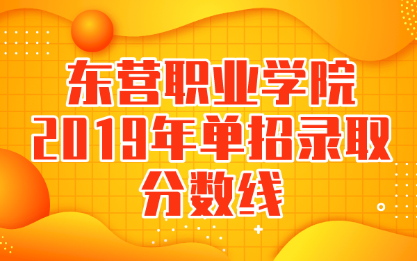東營(yíng)職業(yè)學(xué)院2019年單招錄取分?jǐn)?shù)線(xiàn)