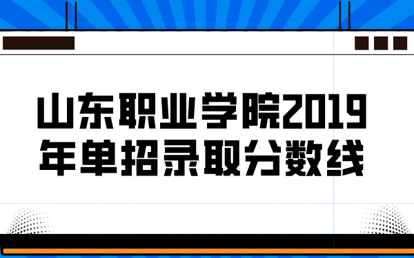山東職業(yè)學院2019年單招錄取分數(shù)線