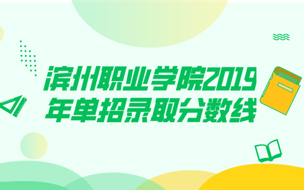 濱州職業(yè)學院2019年單招錄取分數(shù)線