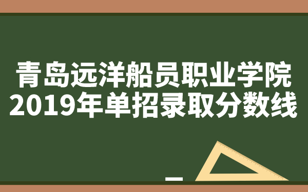 青島遠洋船員職業(yè)學院2019年單招錄取分數線
