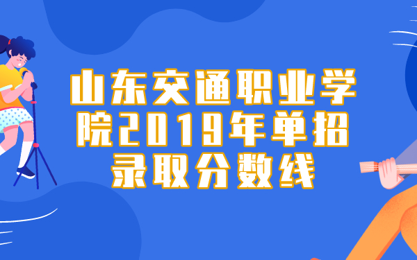 山東交通職業(yè)學院2019年單招錄取分數(shù)線