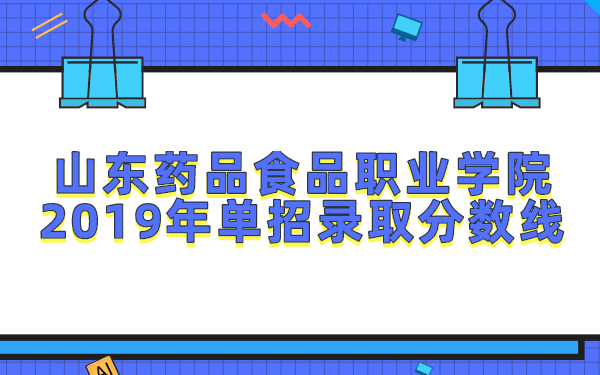 山東藥品食品職業(yè)學院2019年單招錄取分數(shù)線