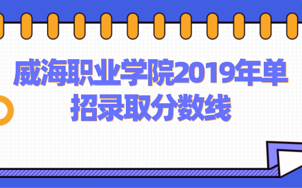 威海職業(yè)學院2019年單招錄取分數(shù)線