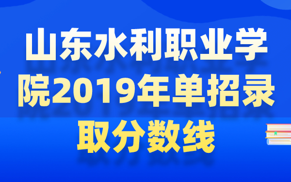 山東水利職業(yè)學院2019年單招錄取分數(shù)線