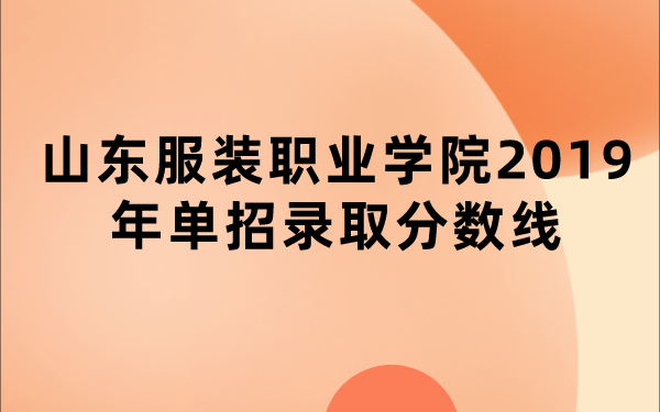 山東服裝職業(yè)學(xué)院2019年單招錄取分?jǐn)?shù)線